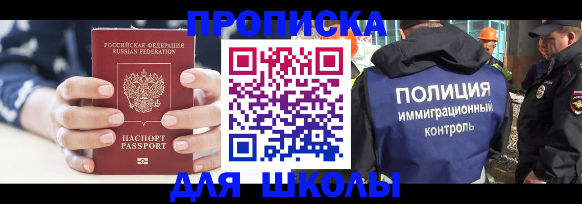 прописка для школы в Невинномысске
